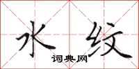田英章水纹楷书怎么写