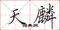 田英章天麟楷书怎么写