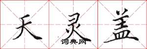 田英章天灵盖楷书怎么写