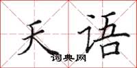 田英章天语楷书怎么写
