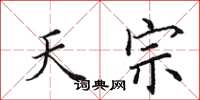 田英章天宗楷书怎么写