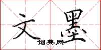 田英章文墨楷书怎么写