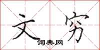 田英章文穷楷书怎么写
