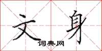 田英章文身楷书怎么写