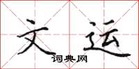 田英章文运楷书怎么写