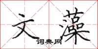 田英章文藻楷书怎么写