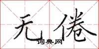 田英章无倦楷书怎么写