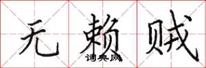 田英章无赖贼楷书怎么写
