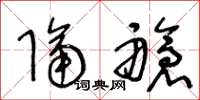 王冬龄隔舱草书怎么写