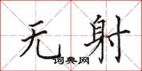 田英章无射楷书怎么写