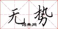 田英章无势楷书怎么写