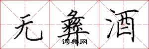 田英章无彝酒楷书怎么写