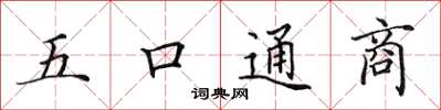 田英章五口通商楷书怎么写