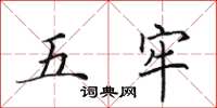 田英章五牢楷书怎么写