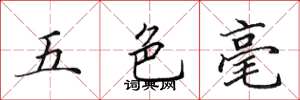 田英章五色毫楷书怎么写