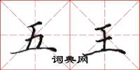 田英章五王楷书怎么写