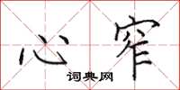田英章心窄楷书怎么写