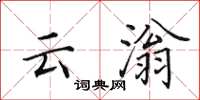 田英章云滃楷书怎么写
