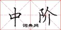 田英章中阶楷书怎么写