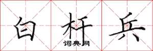 田英章白杆兵楷书怎么写