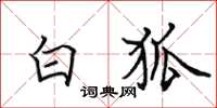 田英章白狐楷书怎么写