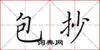 田英章包抄楷书怎么写