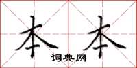 田英章本本楷书怎么写
