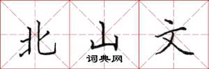 田英章北山文楷书怎么写