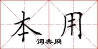 田英章本用楷书怎么写