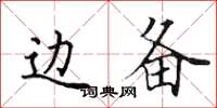 田英章边备楷书怎么写