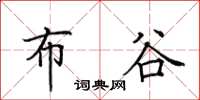田英章布谷楷书怎么写