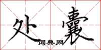 田英章处囊楷书怎么写