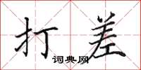 田英章打差楷书怎么写