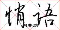 钱沛云悄语行书怎么写