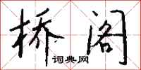 钱沛云桥阁行书怎么写