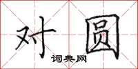 田英章对圆楷书怎么写