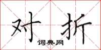 田英章对折楷书怎么写