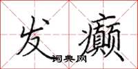 田英章发癫楷书怎么写