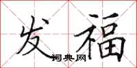 田英章发福楷书怎么写
