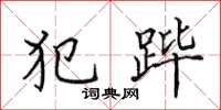 田英章犯跸楷书怎么写
