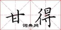 田英章甘得楷书怎么写