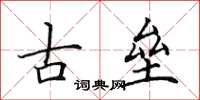 田英章古垒楷书怎么写