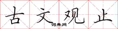 田英章古文观止楷书怎么写