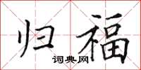 田英章归福楷书怎么写