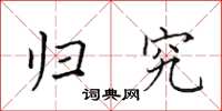 田英章归究楷书怎么写