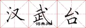 田英章汉武台楷书怎么写