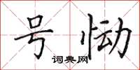 田英章号恸楷书怎么写