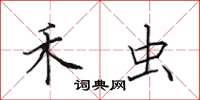 田英章禾虫楷书怎么写