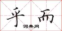 田英章乎而楷书怎么写