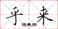 田英章乎来楷书怎么写